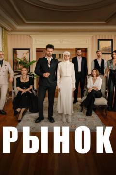 Турецкий сериал Рынок