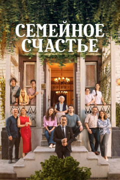 Турецкий сериал Семейное счастье